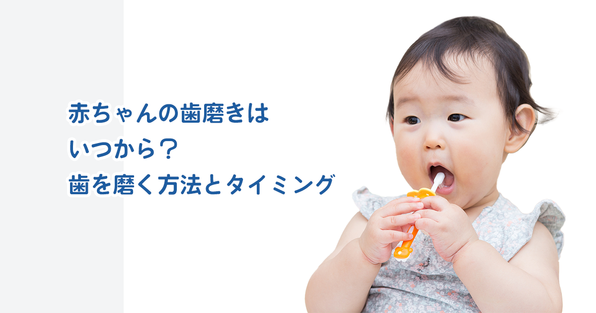 赤ちゃんの歯磨きはいつから 歯を磨く方法とタイミング