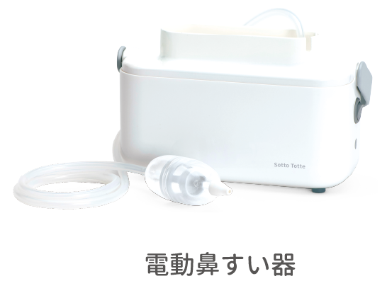 電動鼻すい器