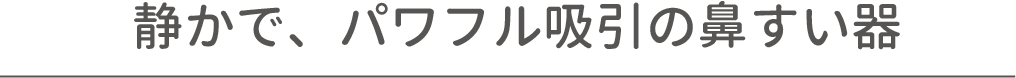 しっかりこっそりきれいに